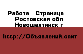  Работа - Страница 6 . Ростовская обл.,Новошахтинск г.